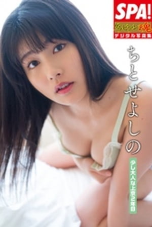 ちとせよしの「少し大人な上京2年目」SPA!グラビアン魂デジタル写真集 (SPA!BOOKS) cover